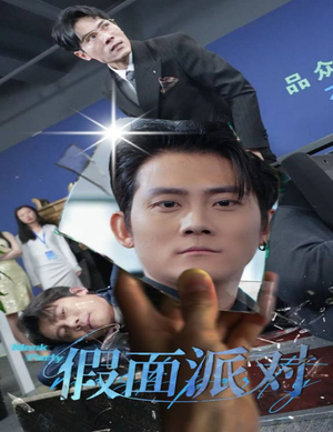 《假面派对》（60集）在线看短剧全集超带感