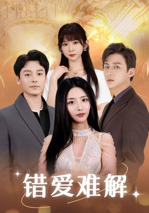 错爱难解(102集) 错爱难解(102集)短剧追不停