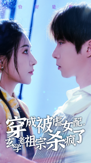 《穿成被虐女配，玄学老祖宗杀疯了》（65集）短剧高能片段连着看