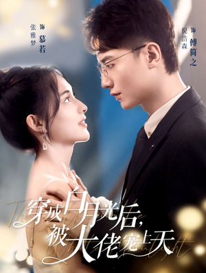 《穿成白月光后，被大佬宠上天》（90集）短剧全集免费畅看