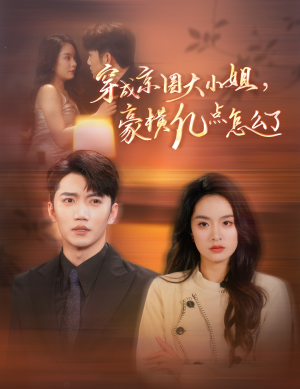 穿成京圈大小姐,豪横亿点怎么了(60集) 穿成京圈大小姐,豪横亿点怎么了(60集)短剧热播中