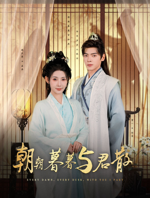 《朝朝暮暮与君散》（26集）免费短剧畅享全集看