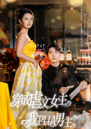 《穿成虐文女主我PUA男主》（22集）短剧爆款畅享追剧快乐