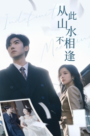 《从此山水不相逢》（35集）短剧免费全集在线速看
