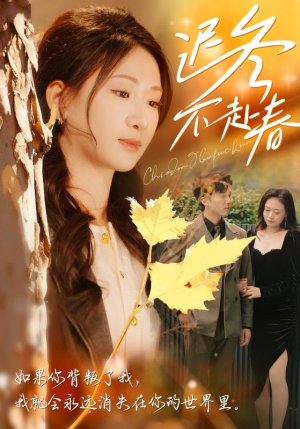 迟冬不赴春(56集) 迟冬不赴春(56集)真的好看吗