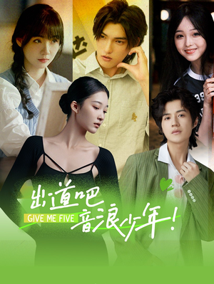 《出道吧，音浪少年！》（91集）看短剧全集畅享不停