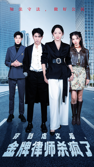 《穿到虐文后，金牌律师杀疯了》（41集）短剧精彩剧情一追到底