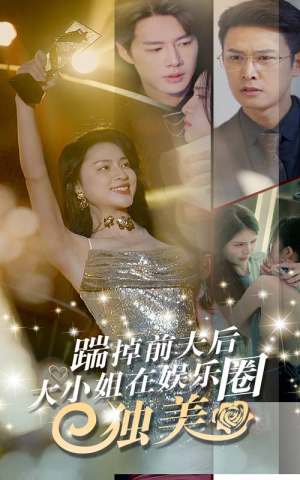 《踹掉前夫后，大小姐在娱乐圈独美》（80集）畅享短剧完整版观看