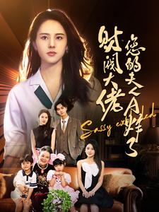 《财阀大佬您的夫人A炸了》（99集）免费短剧全集抢先看