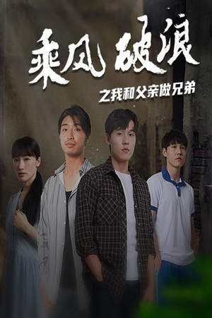 《乘风破浪之我和父亲做兄弟》（60集）短剧免费畅享精彩看