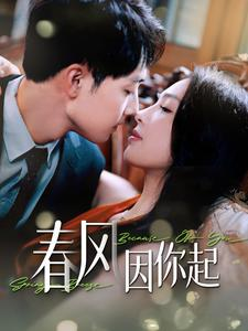 《春风因你起》（95集）短剧免费在线看超嗨皮