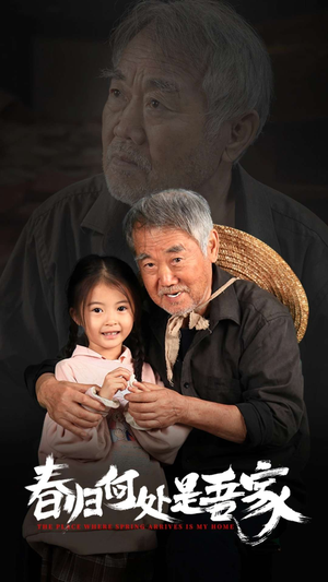 《春归何处是吾家》（59集）热门短剧在线一追到底