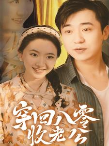《穿回八零收老公》（78集）看短剧不停歇超上瘾