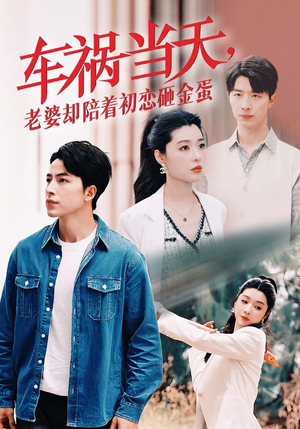 《车祸当天，老婆却陪着初恋砸金蛋》（46集）在线短剧免费看全集