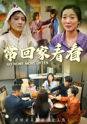 《常回家看看》（33集）精彩短剧免费全集畅看