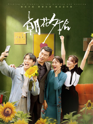 《朝花夕拾》（50集）短剧超燃剧情在线一口气追