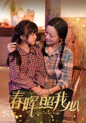 《春晖照我心》（40集）短剧畅享在线看不停