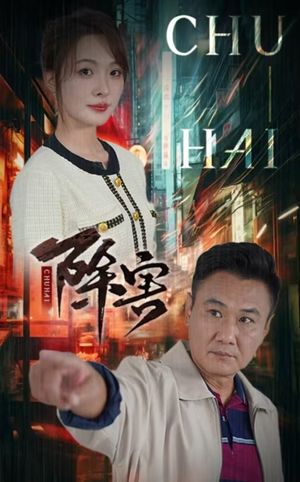 《除害》（56集）免费短剧全集轻松追