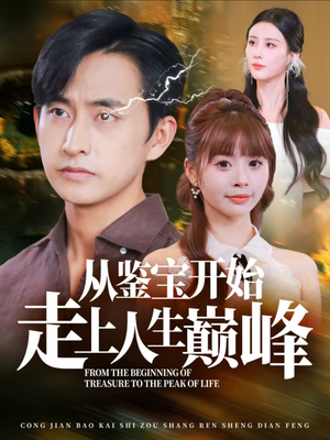 《从鉴宝开始走上人生巅峰》（80集）短剧全集免费一看到底
