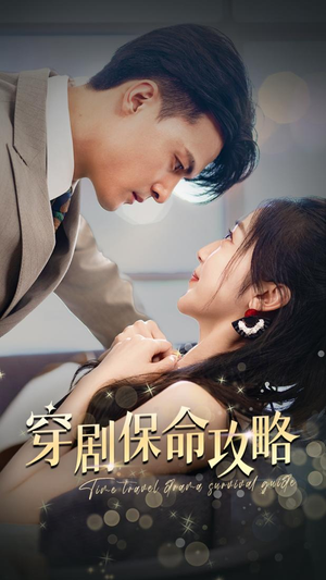 穿剧保命攻略（74集）360网盘观看