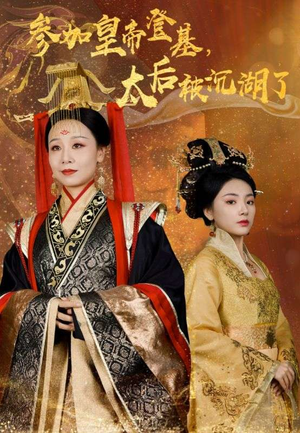 《参加皇帝登基，太后被沉湖了》（41集）在线看短剧全集超过瘾