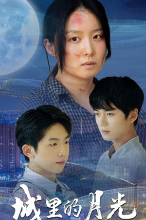 《城里的月光》（46集）免费短剧全集畅享观看之旅
