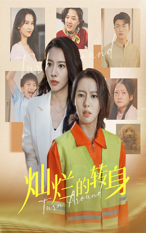 《灿烂的转身》（36集）精彩短剧在线免费看