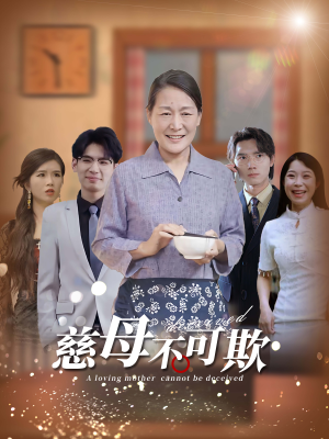 《慈母不可欺》（78集）高清短剧全集在线观赏