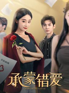 《承蒙错爱》（59集）免费短剧畅享全集追