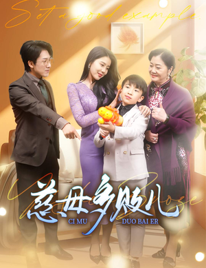 《慈母多败儿》（30集）免费短剧畅快追着看