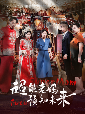 《超能老妈预知未来》（60集）短剧全集畅快追剧