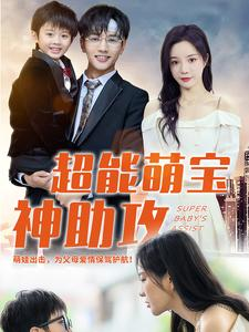 《超能萌宝神助攻》（79集）看短剧完整版乐不停