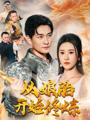 《从娘胎开始修炼》（62集）在线短剧完整版畅快追看