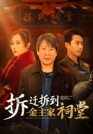 《拆迁拆到金主家祠堂》（41集）看短剧欢乐全程不卡