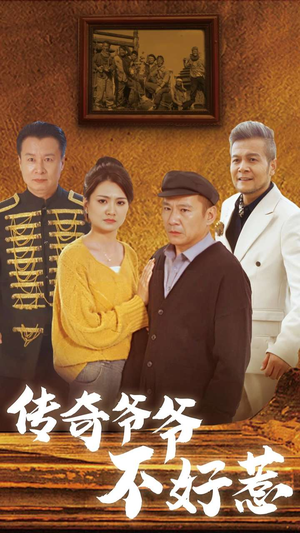 《传奇爷爷不好惹》（81集）短剧热门剧情在线追