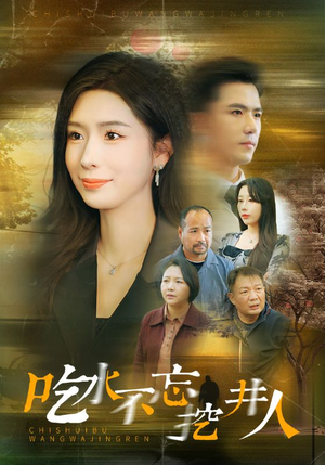 《吃水不忘挖并人》（31集）在线畅看短剧不停歇