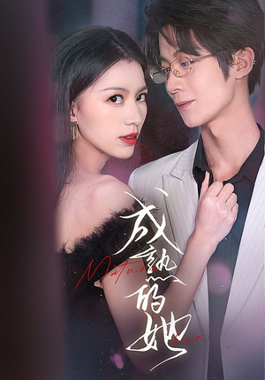 《成熟的她》（35集）免费在线看短剧全集