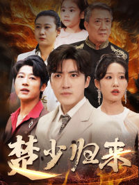 《楚少归来》（71集）短剧免费畅享全集观看