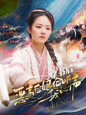 《穿书后恶毒后娘偷听我心声》（73集）免费短剧精彩全追完