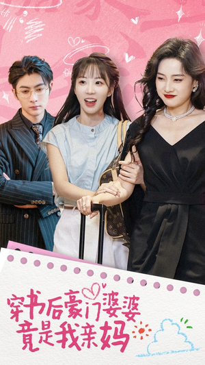 《穿书后豪门婆婆竟是我亲妈》（56集）热门短剧全集免费畅看