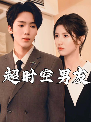 《超时空男友》（93集）短剧在线看超带感