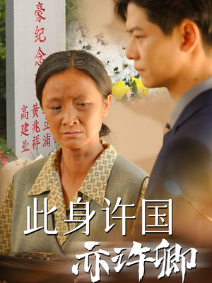 《此身许国亦许卿》（60集）短剧在线追不停超好看