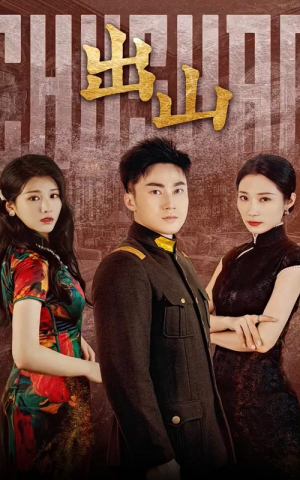 出山(70集) 出山(70集)番茄短剧看全集