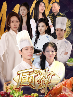 厨神(70集) 厨神(70集)短剧看全集