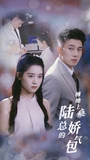 《缠她上瘾陆总的娇气包》（80集）精彩短剧一集不落追着看