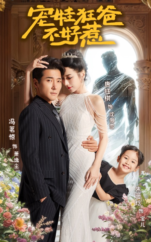 《宠娃狂爸不好惹》（65集）畅享短剧全集看不停