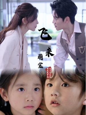 飞来萌宝(81集) 飞来萌宝(81集)上热门短剧