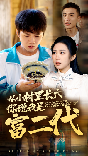 《从小村里长大，你说我是富二代》（70集）短剧免费全集速来观看