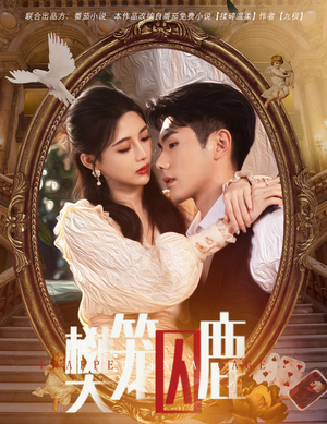 《樊笼囚鹿》（60集）精彩短剧在线一看到底