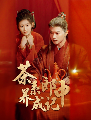 《茶系郎中养成记》（47集）在线短剧免费看个痛快